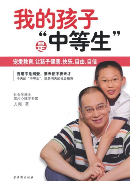 我的孩子是”中等生”
