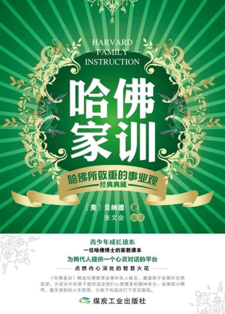 哈佛家训:哈佛所敬重的事业观