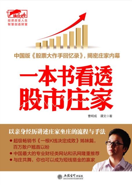 一本书看透股市庄家 (擒住大牛)