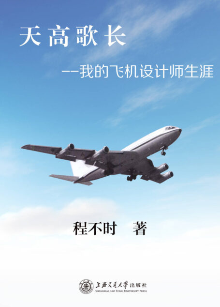 天高歌长:我的飞机设计师生涯