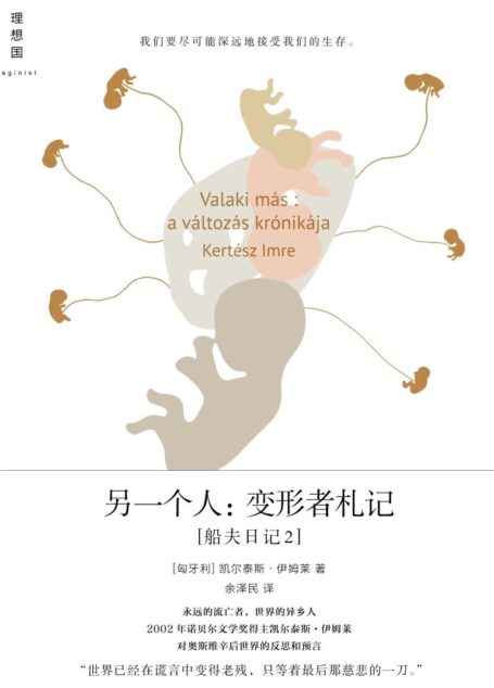 另一个人：变形者札记 (理想国)