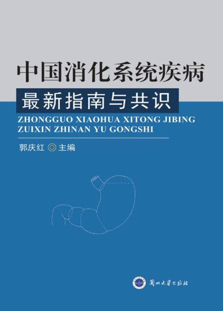 中国消化系统疾病最新指南与共识