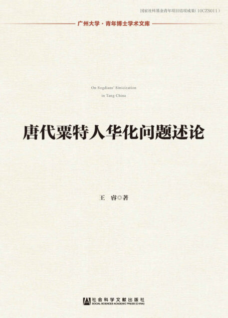 唐代粟特人华化问题述论 (广州大学·青年博士学术文库)