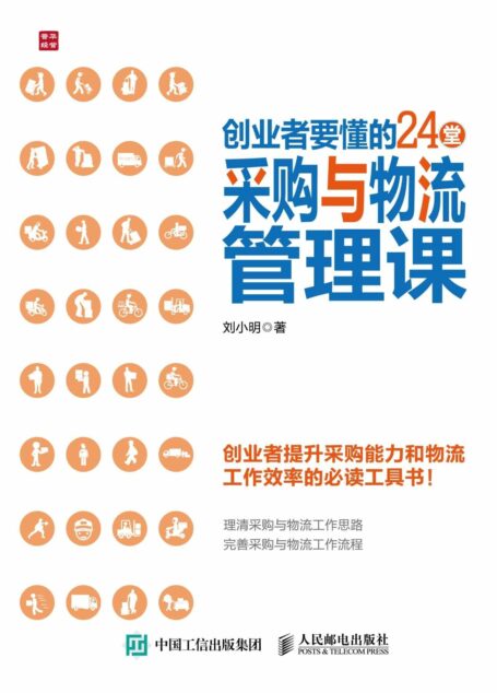 创业者要懂的24堂采购与物流管理课