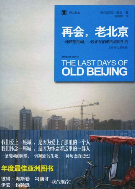 再会，老北京: 一座转型的城，一段正在消逝的老街生活 (译文纪实)