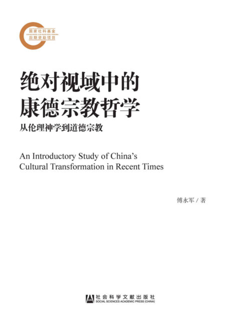 绝对视域中的康德宗教哲学:从伦理神学到道德宗教