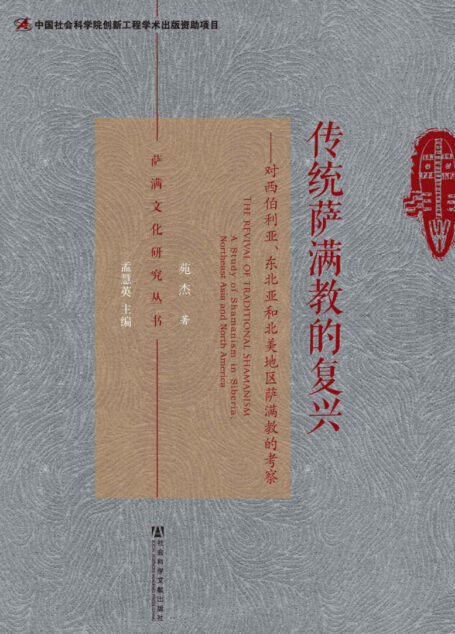 传统萨满教的复兴:对西伯利亚、东北亚和北美地区萨满教的考察 (萨满文化研究丛书)