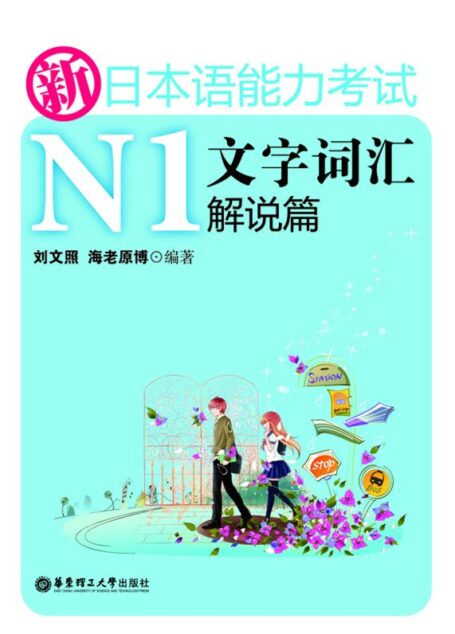 新日本语能力考试N1文字词汇解说篇