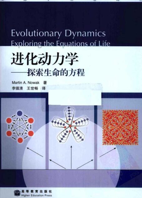 进化动力学 探索生命的方程