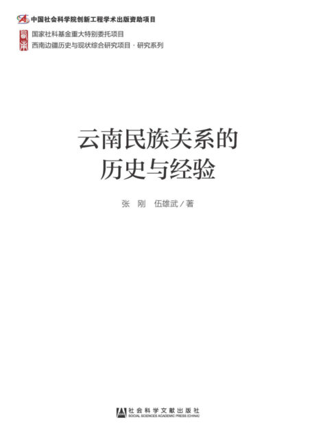 云南民族关系的历史与经验 (西南边疆历史与现状综合研究项目·研究系列)