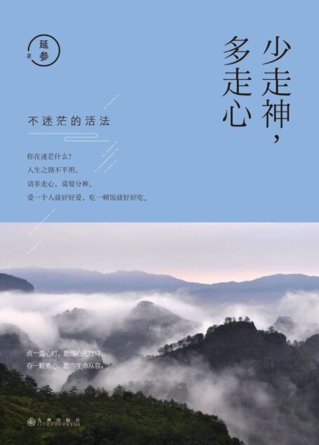 少走神,多走心