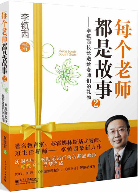 李镇西校长送给老师们的礼物2:每个老师都是故事