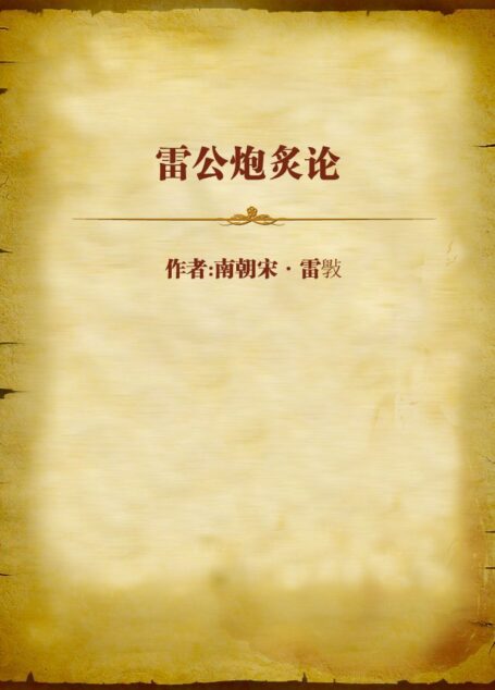 雷公炮炙论