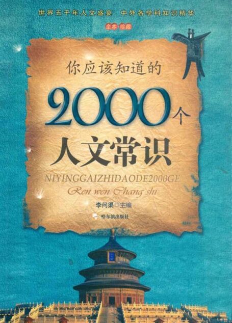 你应该知道的2000个人文常识