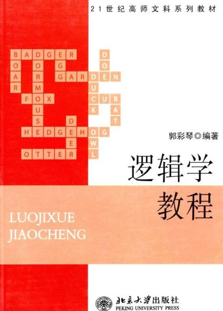 逻辑学教程