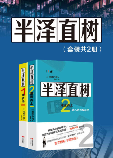 半泽直树(套装共2册)