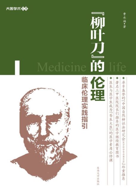 柳叶刀的伦理 (大医学术文库)