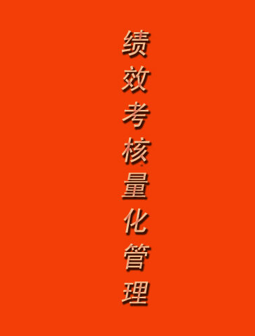 绩效考核量化管理全案