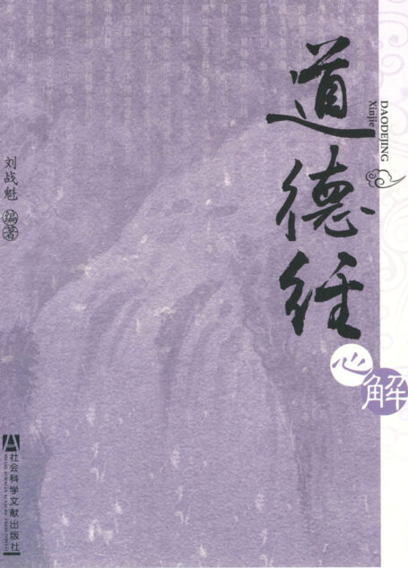 道德经心解