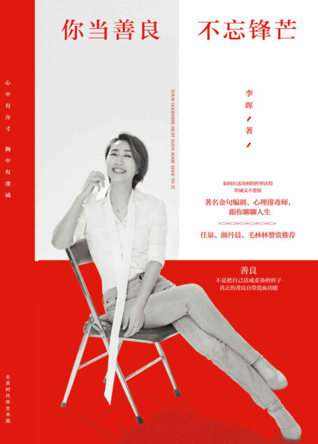 你当善良,不忘锋芒(无论世界多强硬,把善心放在大胆里,依然保持一些棱角,且战且行。该动脑子的时候动脑子,该讲感情的时候讲感情)
