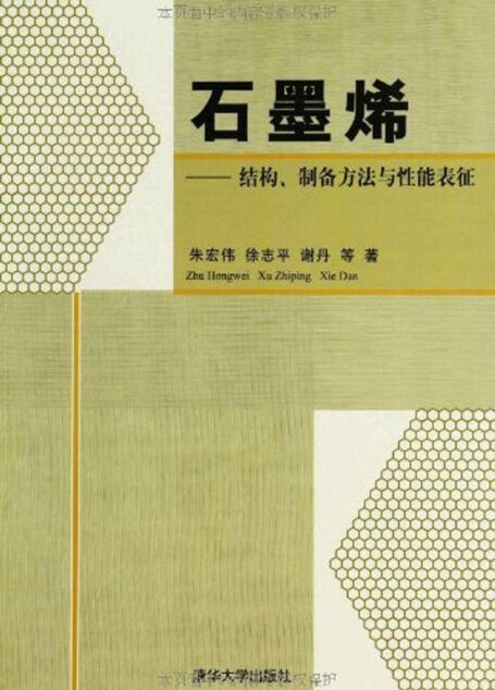 石墨烯:结构、制备方法与性能表征