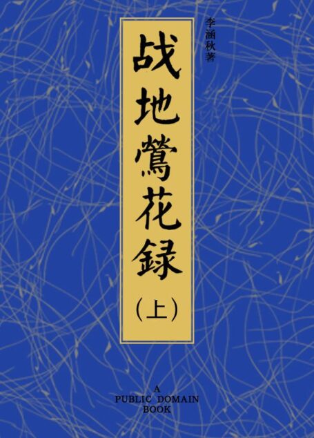 战地莺花录(上)