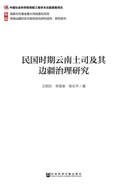 民国时期云南土司及其边疆治理研究 (西南边疆历史与现状综合研究项目·研究系列)