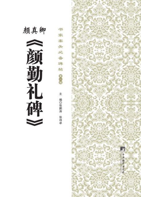 书家案头必备碑帖(第一辑):颜真卿《颜勤礼碑》