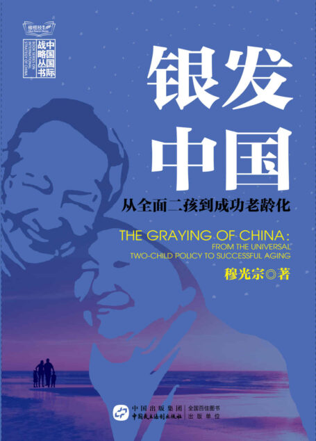 银发中国：从全面二孩到成功老龄化 (中国国际战略丛书)