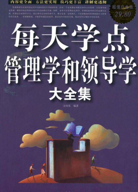 每天学点管理学和领导学大全集(超值白金版)