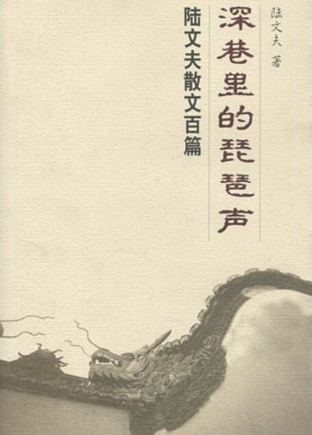深巷里的琵琶声