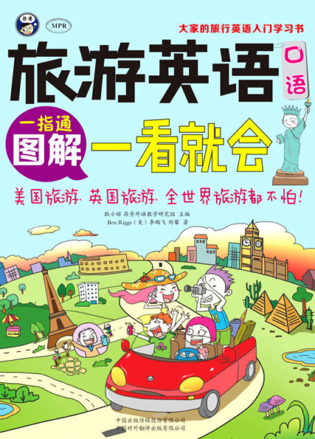 旅游英语口语:图解一看就会