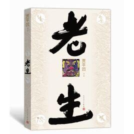 老生:贾平凹最新长篇力作