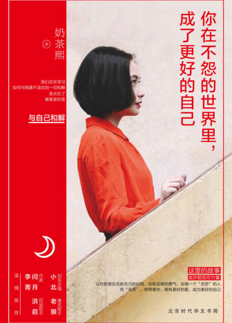 你在不怨的世界里,成了更好的自己