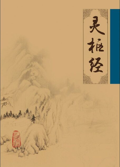 灵枢经 (中医临床必读丛书)