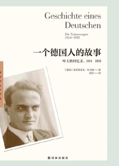 一个德国人的故事:哈夫纳回忆录,1914—1933