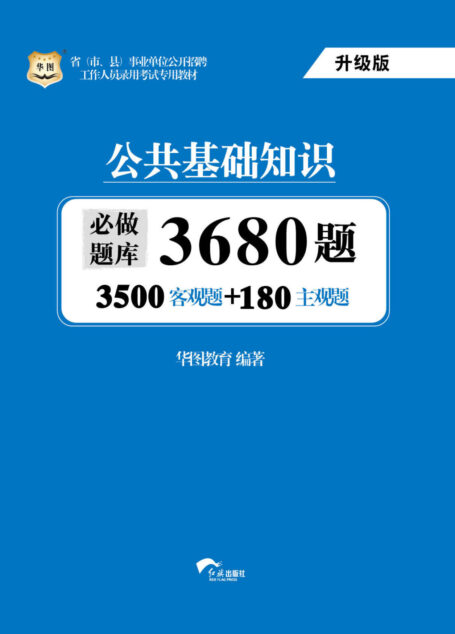 (升级版)省(市、县)事业单位公开招聘工作人员录用考试专用教材:公共基础知识必做题库3680题 (省(市、县)事业单位公开招聘工作人员录用考试专用教材)