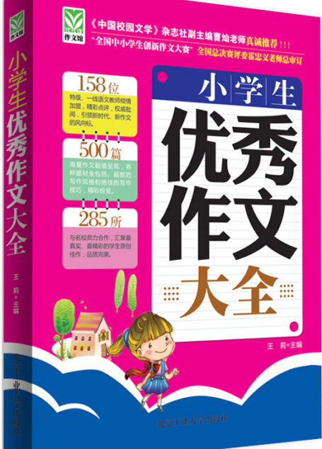 小学生优秀作文大全