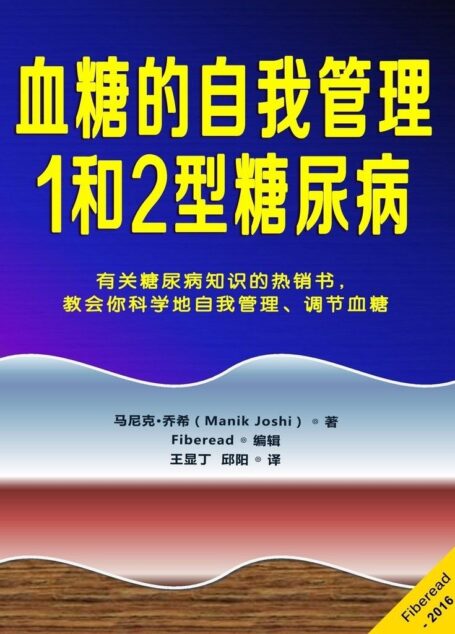 血糖的自我管理-1和2型糖尿病（有关高、低血糖及糖尿病知识的热销书，教会你科学地自我管理、调节血糖）