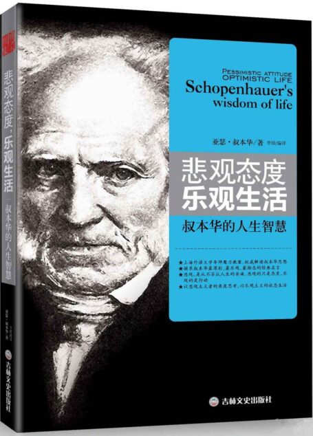 悲观态度,乐观生活-叔本华的人生智慧 (人生需要正能量-必读励志书系列)