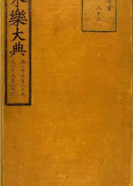 《永乐大典》馆阁体抄本，小楷瘦长流畅挺拨！