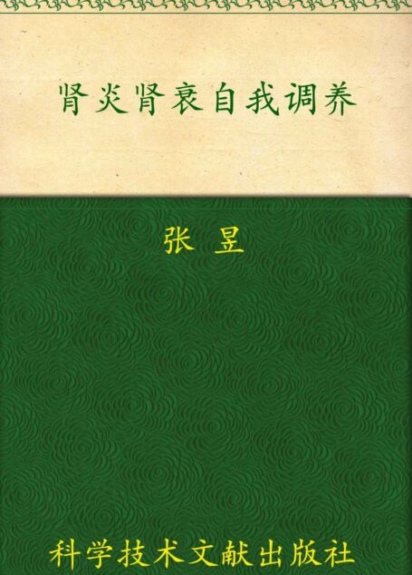 肾炎肾衰自我调养:常见病自我调养丛书