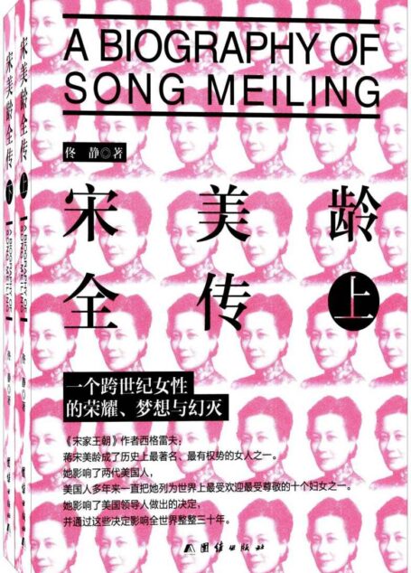 宋美龄全传(套装共2册)(精品插图版)