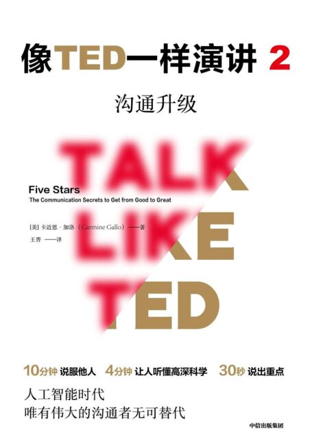 像TED一样演讲2:沟通升级(对话TED演讲明星,解锁沟通秘诀!)