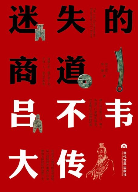 迷失的商道:吕不韦大传