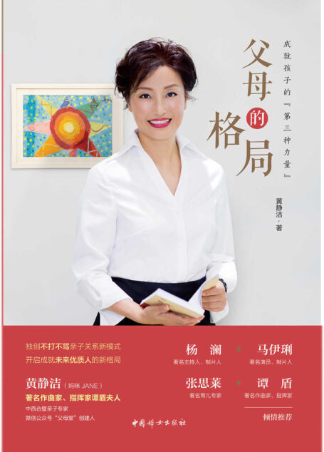 父母的格局:成就孩子的第三种力量(著名音乐家谭盾夫人,中西合璧亲子专家妈咪JANE·黄静洁:独创教子的“第三种力量”,开启不打不骂亲子关系新模式,与你一起打造具备全球化素养的未来优质人!杨澜、马伊琍、张思莱、谭盾倾情推荐!)