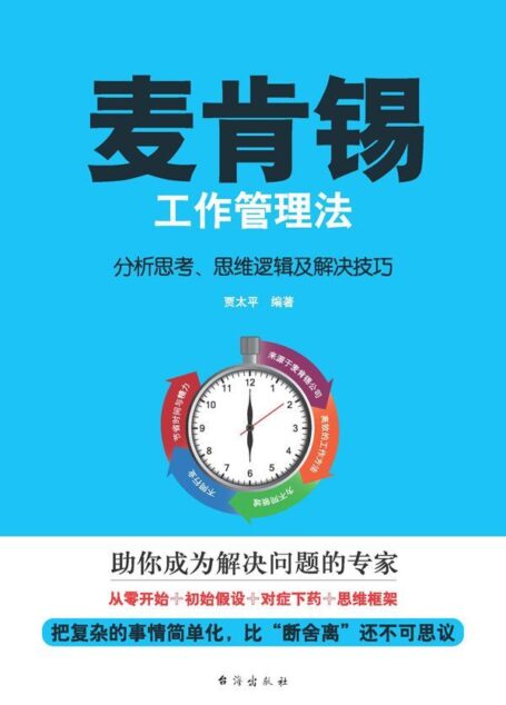麦肯锡工作管理法 : 分析思考、思维逻辑及解决技巧