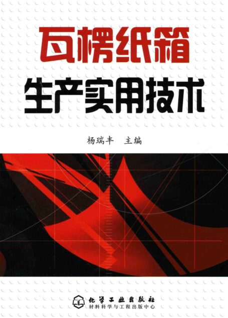 瓦楞纸箱生产实用技术