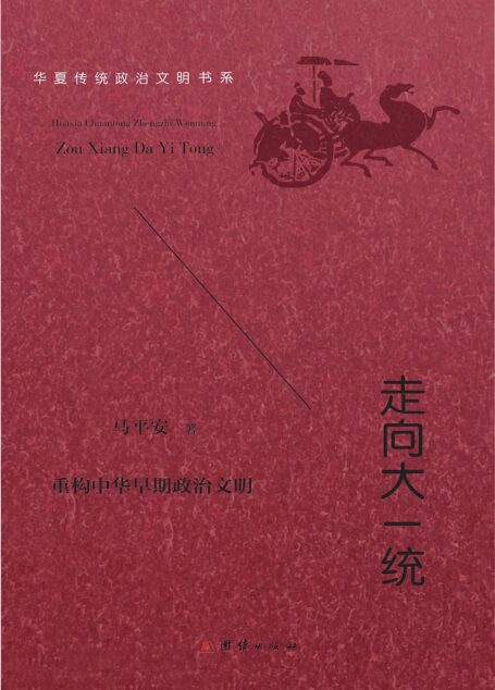 华夏传统政治文明书系(全四册)(通史之格局,“举其宏纲,撮其机要”,深入探究中华传统政治文明之治乱成败,国运盛衰,文化消长,政教得失,以为鉴戒,宣张资政,启迪后学。 )
