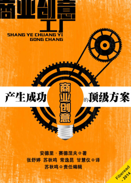 商业创意工厂——产生成功商业创意的顶级方案 (BookDNA经管书系)